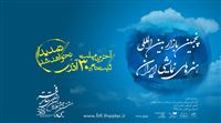برگزاری پنجمین بازار هنرهای نمایشی ایران