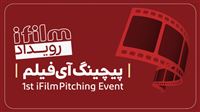 برگزاری پیچینگ فیلم کوتاه توسط شبکه آی‌فیلم
