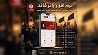 رونمایی از نرم‌افزار جامع «زائر قائد»
