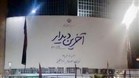 رونمایی از دیوارنگاره «آخرین دیدار»