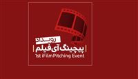 پیچینگ آی‌فیلم در مرحله آماده‌سازی