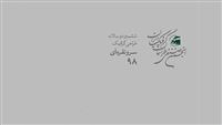 فراخوان دوسالانه طراحی گرافیک «سرو نقره‌ای»
