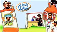 تماشای سریال «محله برو بیا» در آی‌فیلم